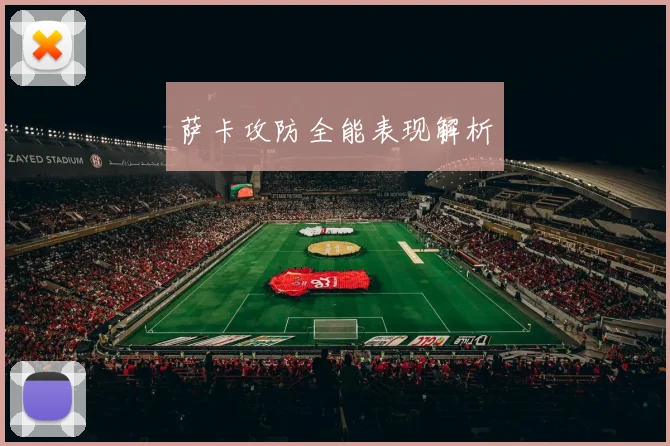 萨卡攻防全能表现解析