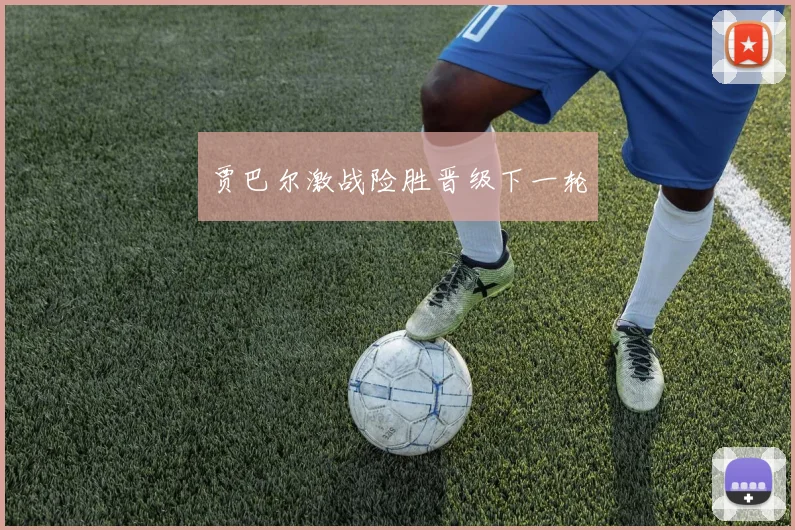 贾巴尔激战险胜晋级下一轮