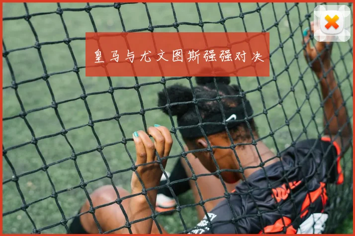 皇马与尤文图斯强强对决
