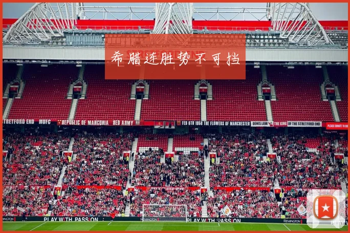 希腊连胜势不可挡