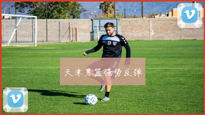 天津男篮强势反弹