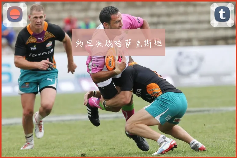 约旦决战哈萨克斯坦