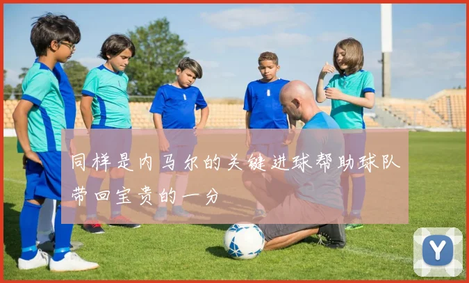 同样是内马尔的关键进球帮助球队带回宝贵的一分