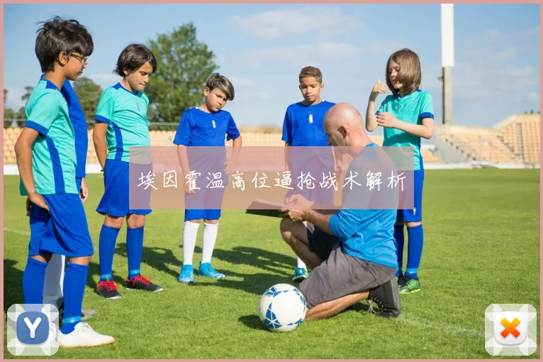 埃因霍温高位逼抢战术解析