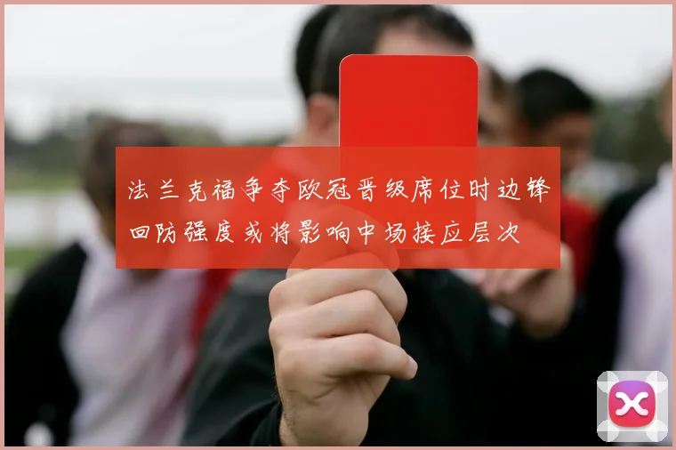 法兰克福争夺欧冠晋级席位时边锋回防强度或将影响中场接应层次