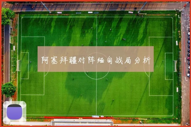阿塞拜疆对阵缅甸战局分析