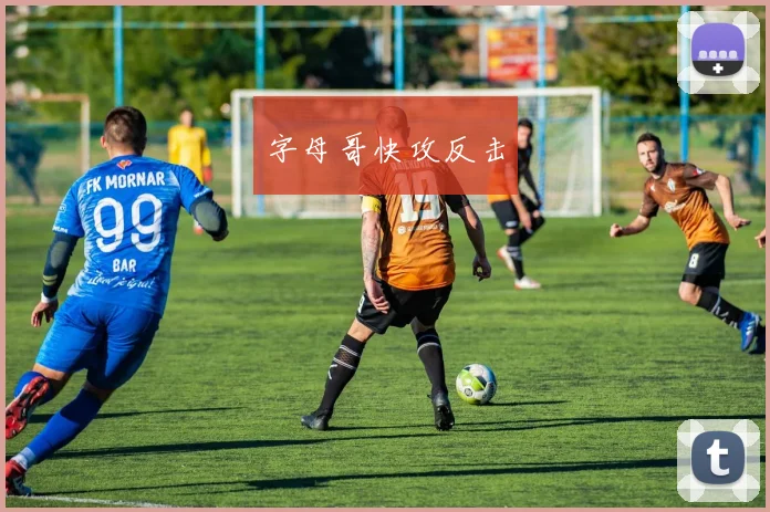 字母哥快攻反击