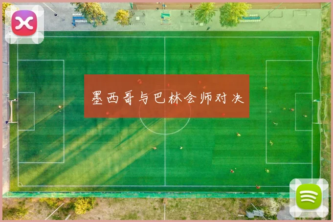 墨西哥与巴林会师对决