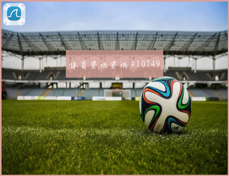 葡萄牙队面对乌兹别克斯坦门将状态能否影响走势阵容变化评估