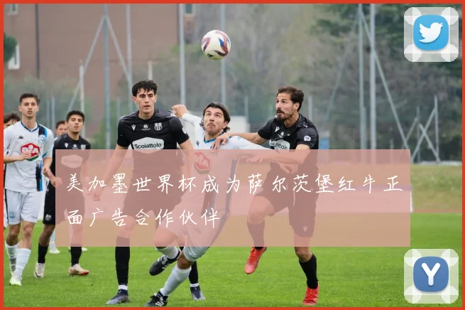 美加墨世界杯成为萨尔茨堡红牛正面广告合作伙伴