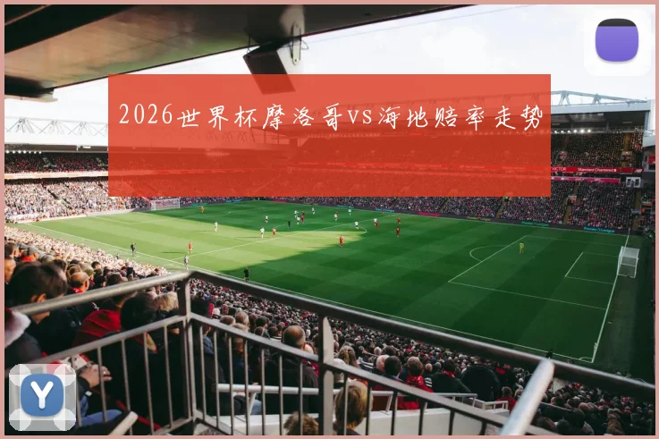 2026世界杯摩洛哥vs海地赔率走势