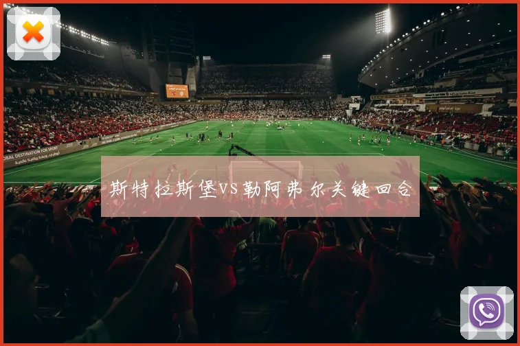 斯特拉斯堡vs勒阿弗尔关键回合