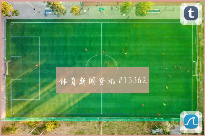 比利时队德布劳内对阵新西兰带球推进是否顺畅战术拆解