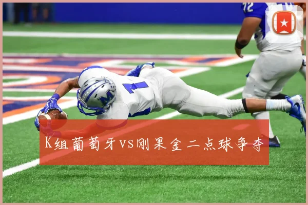 K组葡萄牙vs刚果金二点球争夺
