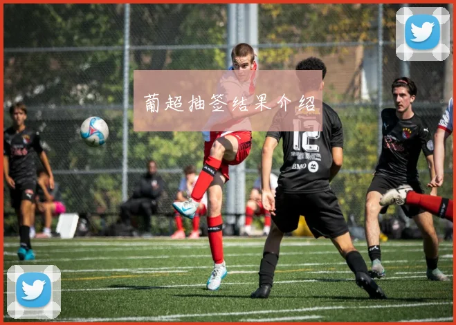 葡超抽签结果介绍
