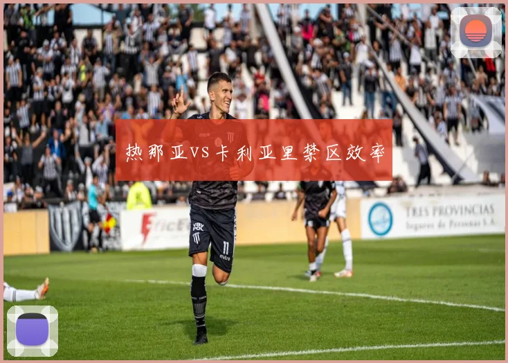 热那亚vs卡利亚里禁区效率